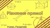 Геометрія 9 клас Відеоуроки Рівняння прямої