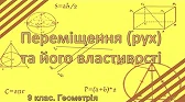 Геометрія 9 клас Відеоуроки Переміщення (рух) та його властивості