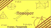 Геометрія 9 клас Відеоуроки Поворот