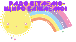 Матеріал для створення куточка вітань "Радо вітаємо-щиро бажаємо!" 1-4 клас