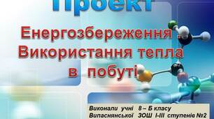 Презентація до  проекту "Енергозбереження. Використання тепла в побуті"