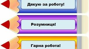 Документ Word "Олівці - оцінки" для формувального оцінювання по НУШ для 2 та 3 класів.