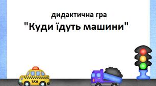 Дидактична гра "Куди їдуть машини" на розвиток логічного мислення