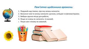 Титулка "Пам'ятка щоденника вражень!""