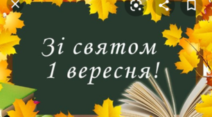 Перший урок. Відеопрезентація з 1 вересня
