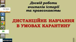 Презентація. Дистанційне навчання в умовах карантину.