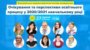 Всеукраїнська науково-практична онлайн-конференція "Очікування та перспективи освітнього процесу у 2020/2021 навчальному році"