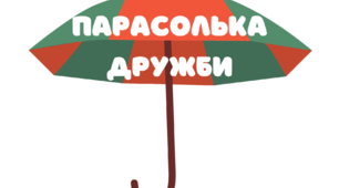 Матеріал для оформлення класу НУШ, Парасолька дружби.1-4 клас.