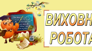 Нетрадиційні форми роботи з батьками