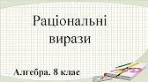 Алгебра 8 клас Відеоуроки Раціональні вирази. Раціональні дроби