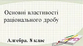 Алгебра 8 клас Відеоуроки Основні властивості раціонального дробу