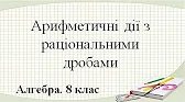 Алгебра 8 клас Відеоуроки Арифметичні дії з раціональними дробами (додавання, віднімання, множення та ділення) 2 495 переглядів•21 черв. 2018 р.