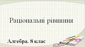 Алгебра 8 клас Відеоуроки Раціональні рівняння