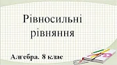 Алгебра 8 клас Відеоуроки Рівносильні рівняння