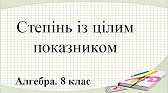 Алгебра 8 клас Відеоуроки Степінь із цілим показником