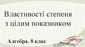 Алгебра 8 клас Відеоуроки Властивості степеня з цілим показником