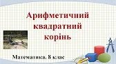 Алгебра 8 клас Відеоуроки Арифметичний квадратний корінь