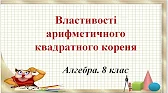 Алгебра 8 клас Відеоуроки Властивості арифметичного квадратного кореня
