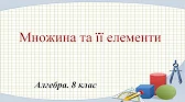Алгебра 8 клас Відеоуроки Множина та її елементи