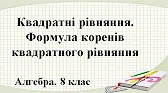 Алгебра 8 клас Відеоуроки Квадратні рівняння