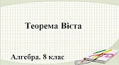 Алгебра 8 клас Відеоуроки Теорема Вієта