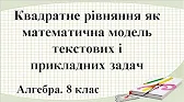 Алгебра 8 клас Відеоуроки Квадратне рівняння як математична модель текстових і прикладних задач