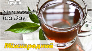 ЧАШКА, ПОВНА РАДОСТІ І ЩАСТЯ