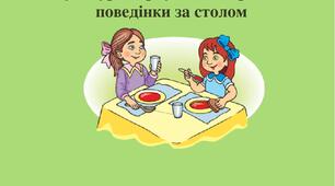 Правила поведінки за столом