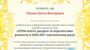 STEM-освіта: ресурси та перспективи розвитку в 2020-2021 навчальному році  