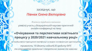 Очікування та перспективи освітнього процесу у 2020/2021 навчального року