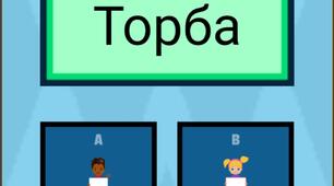Інтерактивна логопедична онлайн-гра "Він, вона, воно" (Автоматизація звуку Т в позиції на початку слова)