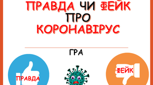 Гра "ПРАВДА чи ФЕЙК про КОРОНАВІРУС" для 5-11 класів