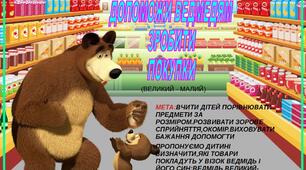 Дидактична гра "Допоможи ведмедям"