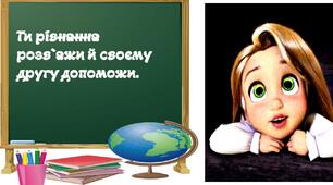 Презентація "Ти рівняння розв`яжи й своєму другу допоможи".3 клас.Математика