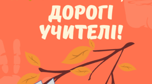 Матеріал для оформлення. Ілюстративний постер -вітання до Дня учителя.1-4 клас.