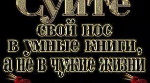 Хай цікавлять розумні книжки, а не чужі життя!