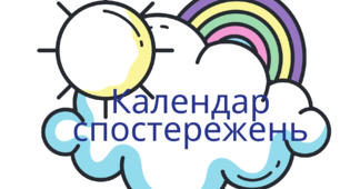 Основа для календаря спостережень.1-4 клас Я досліджую світ