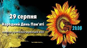 День пам'яті наших захисників