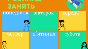 Основа для розкладу  уроків для старшокласників.Матеріал для оформлення .