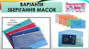 Варіанти зберігання масок 