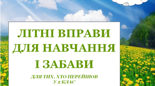 Презентація 1 «ЛІТНІ ВПРАВИ ДЛЯ НАВЧАННЯ І ЗАБАВИ. 31 липня»