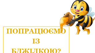 Презентація для уроків математики "Попрацюємо із бджілкою"