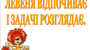 Презентація для уроків математики у 1 класі "Левеня відпочиває і задачі розглядає"
