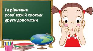 Презентація "Працюємо з рівняннями"(зменшуване-від`ємник).3 клас.Математика
