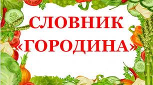 Дидактичний матеріал "Словник "Городина. Томат"