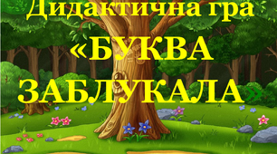 Дидактична гра "Буква заблукала 13"