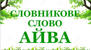 Дидактичний матеріал "Словник "Сад. Айва""