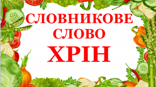 Дидактичний матеріал "Словник "Городина. Хрін"