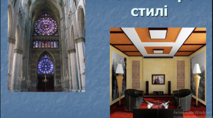 Презентація "Поняття про стилі"