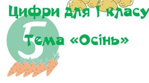 Демонстраційний матеріал для 1 класу.Цифри до теми "Осінь"